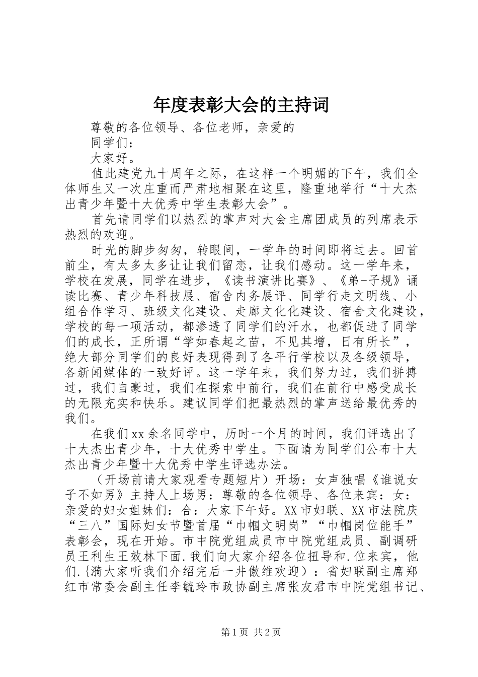 年度表彰大会的主持词_第1页