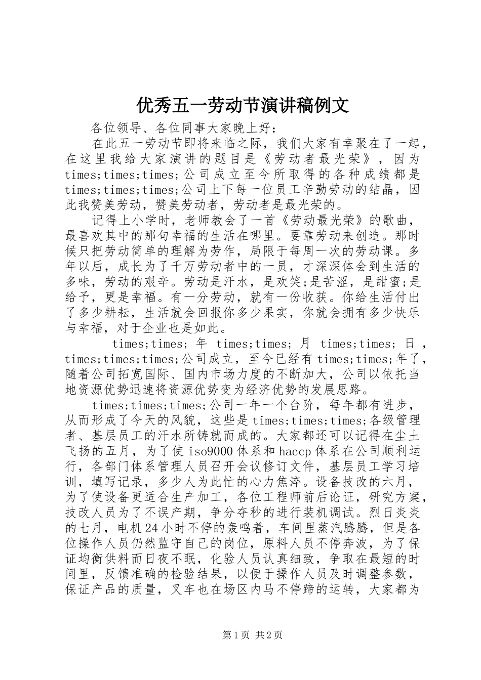 优秀五一劳动节演讲稿例文_第1页