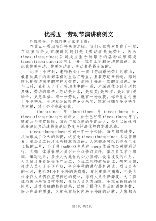 优秀五一劳动节演讲稿例文