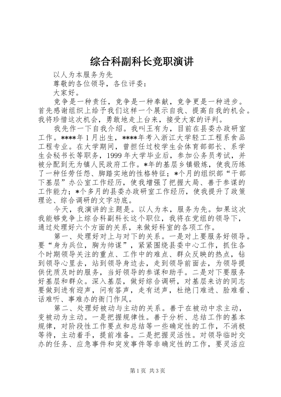 综合科副科长竞职演讲_第1页