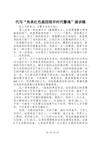 代写“传承红色基因筑牢时代警魂”演讲稿