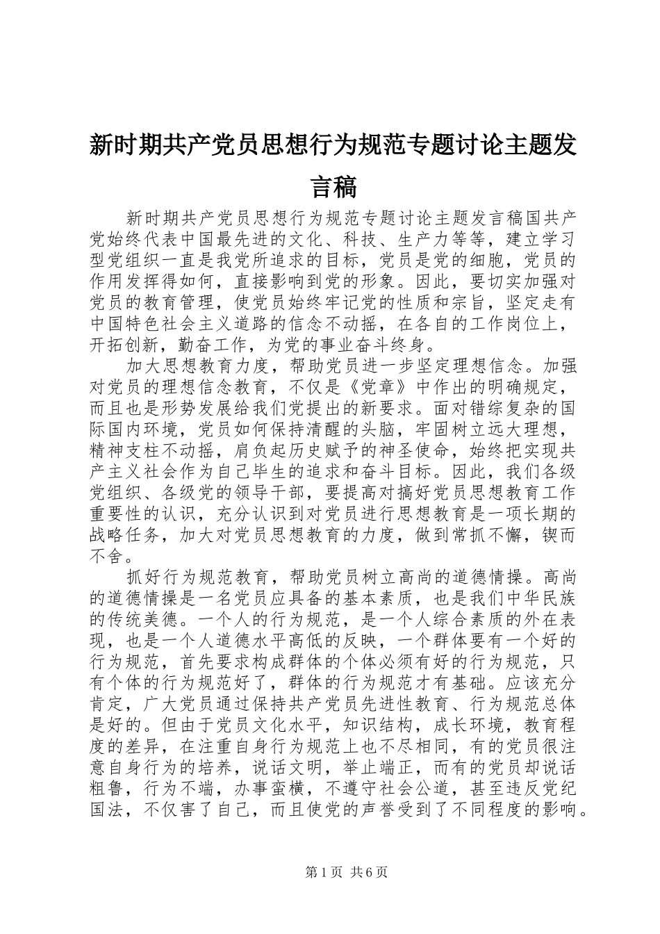新时期共产党员思想行为规范专题讨论主题发言稿_第1页