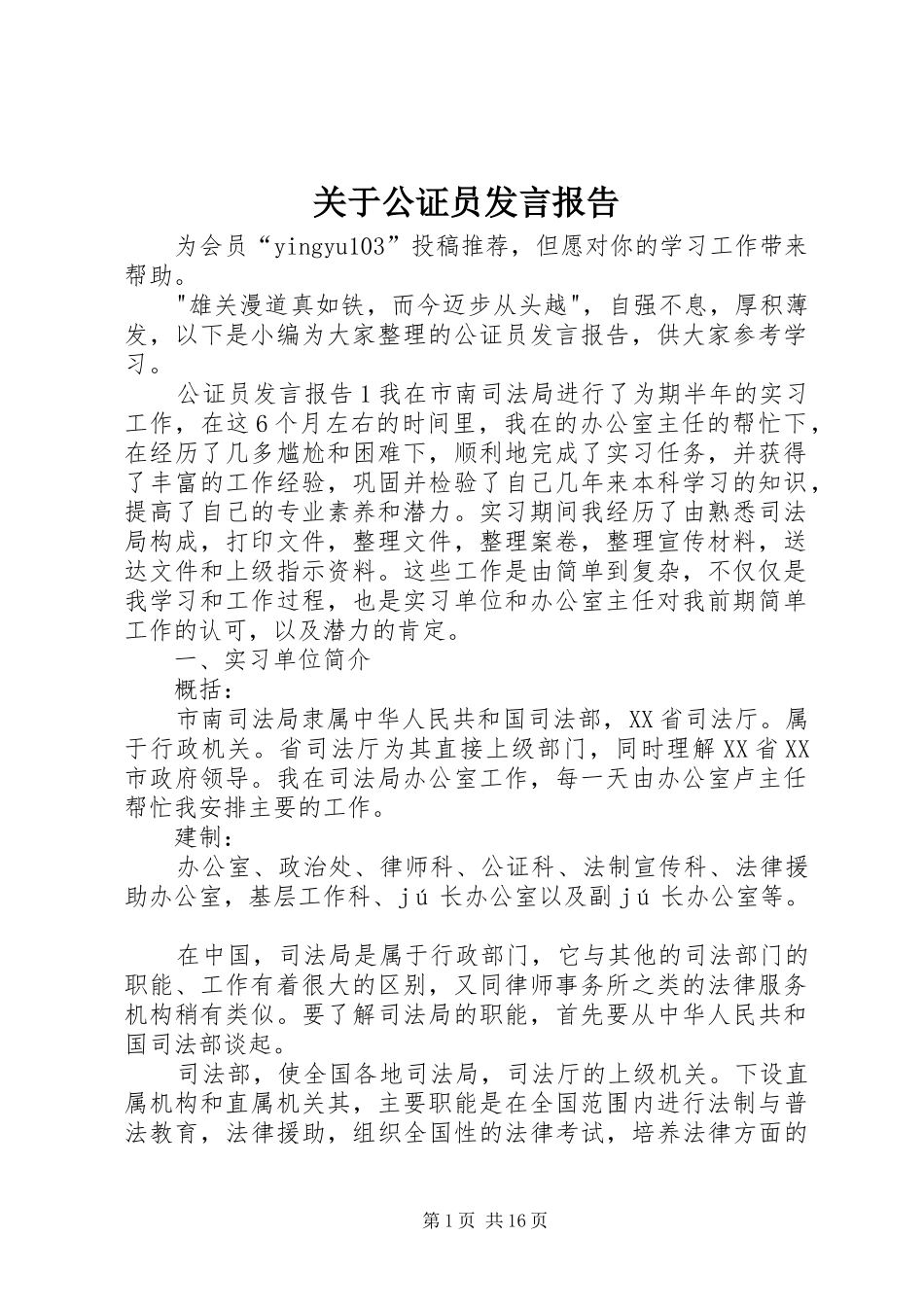 关于公证员发言报告_第1页