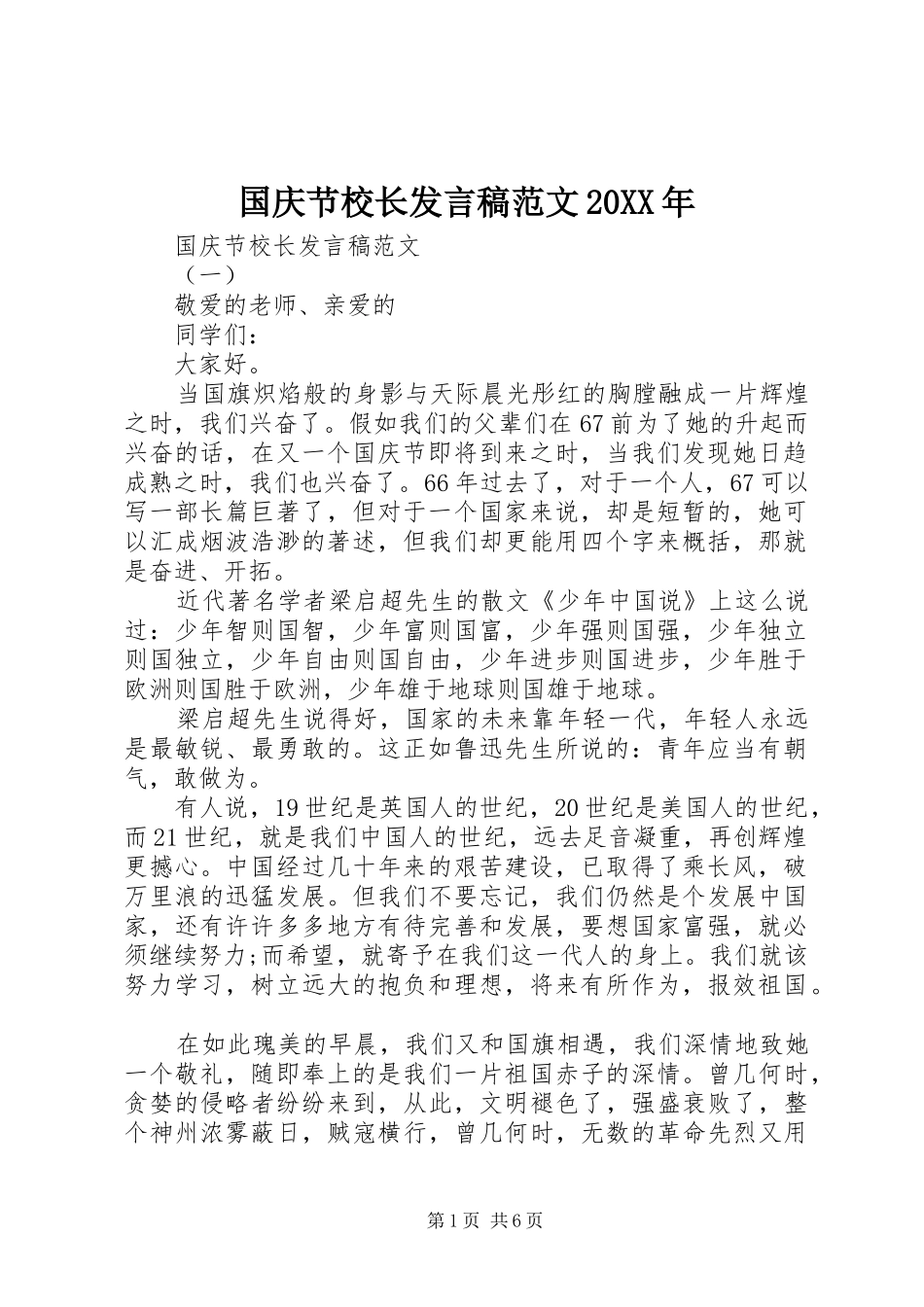 国庆节校长发言稿范文20XX年_第1页