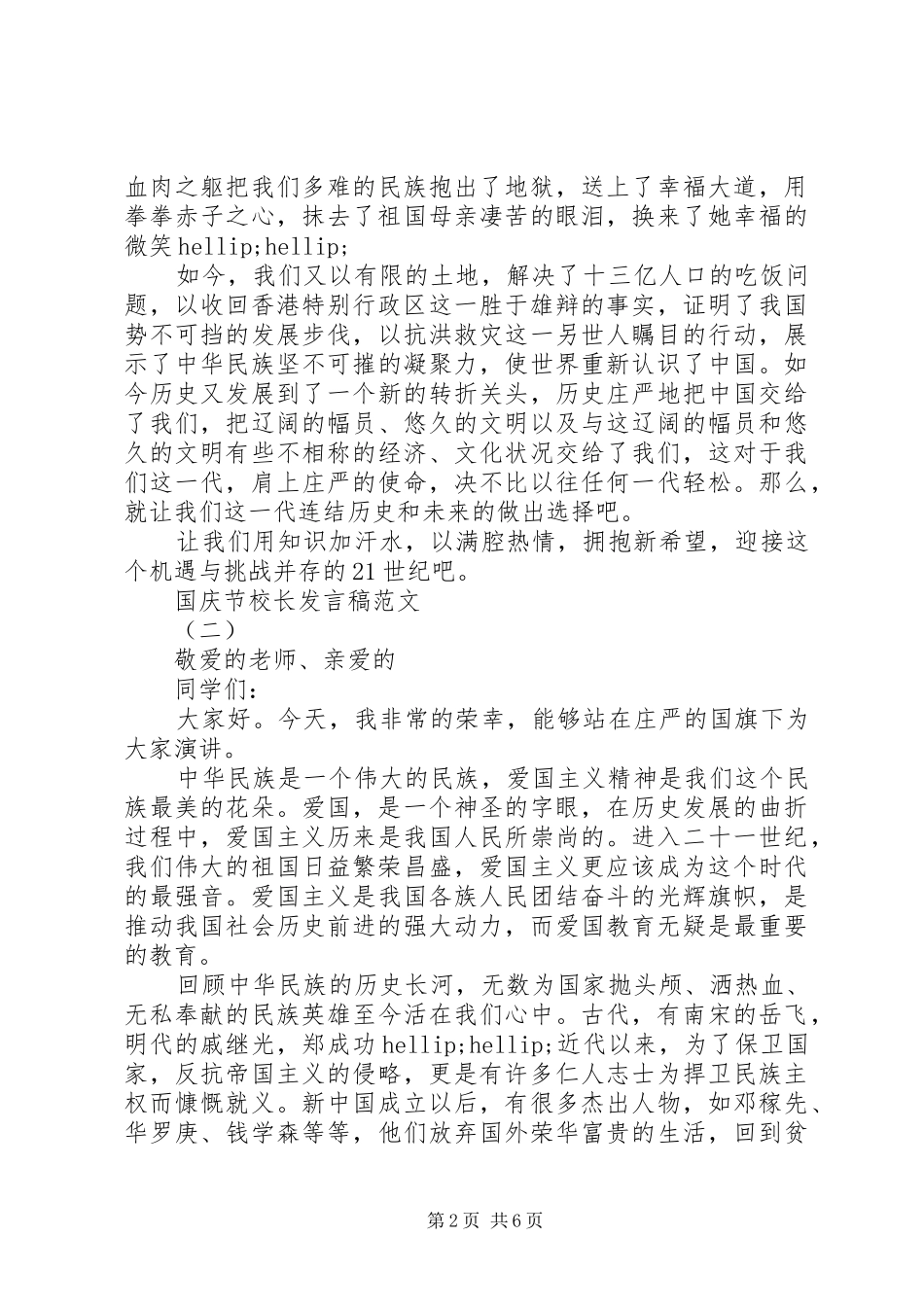 国庆节校长发言稿范文20XX年_第2页