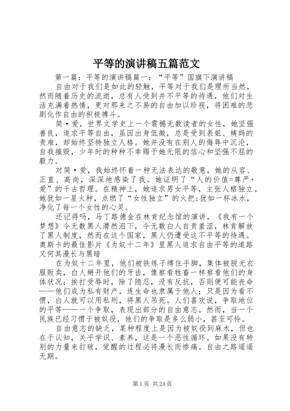 平等的演讲稿五篇范文_第1页