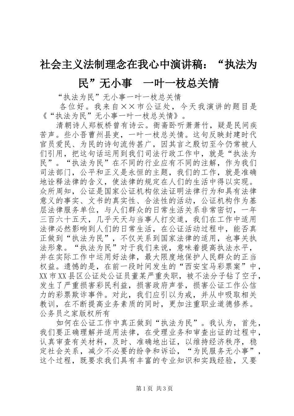 社会主义法制理念在我心中演讲稿：“执法为民”无小事　一叶一枝总关情_第1页