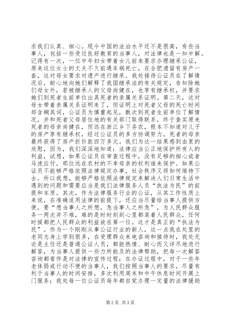 社会主义法制理念在我心中演讲稿：“执法为民”无小事　一叶一枝总关情_第2页