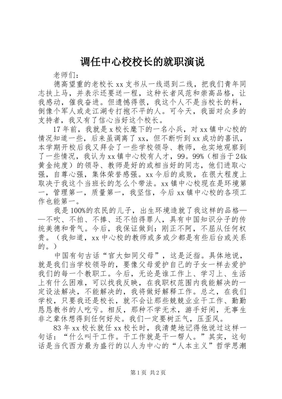 调任中心校校长的就职演说_第1页