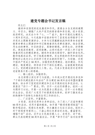 建党专题会书记发言稿
