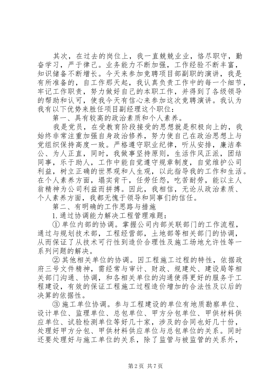 管理岗位的竞聘演讲稿篇_第2页
