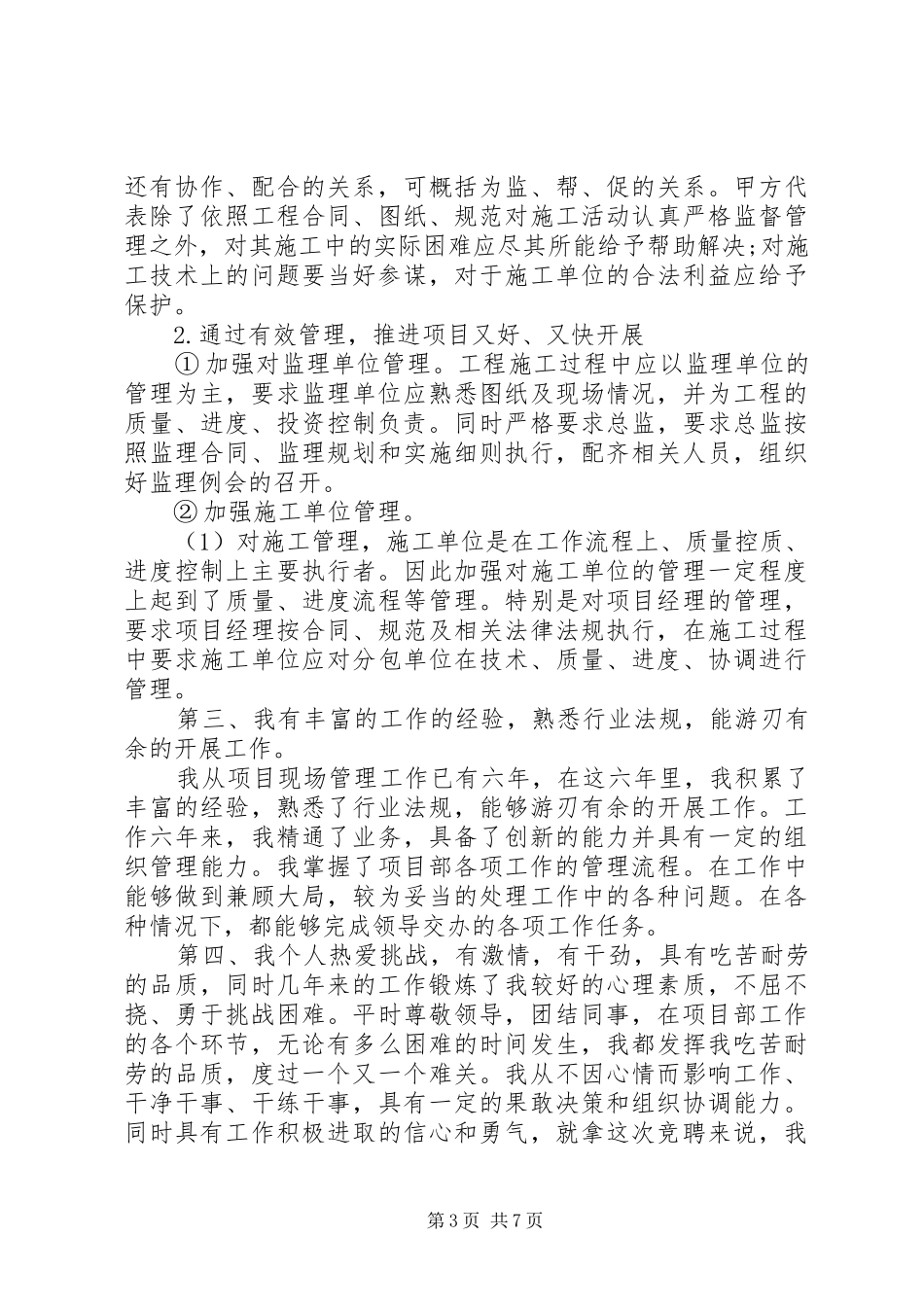 管理岗位的竞聘演讲稿篇_第3页