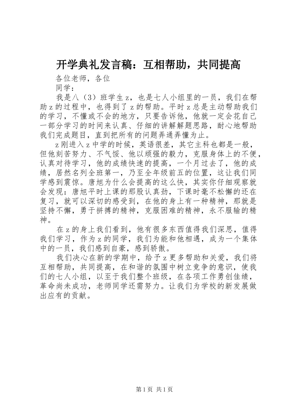 开学典礼发言稿：互相帮助，共同提高_第1页