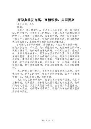 开学典礼发言稿：互相帮助，共同提高
