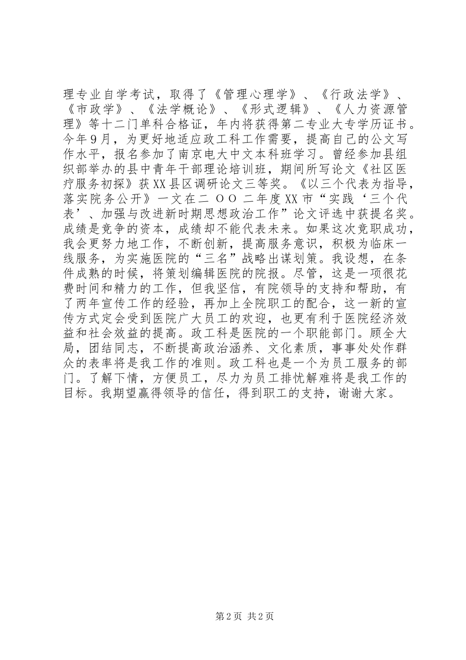 医院竞职精彩演讲稿(政工科长)_第2页