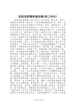 医院竞职精彩演讲稿(政工科长)
