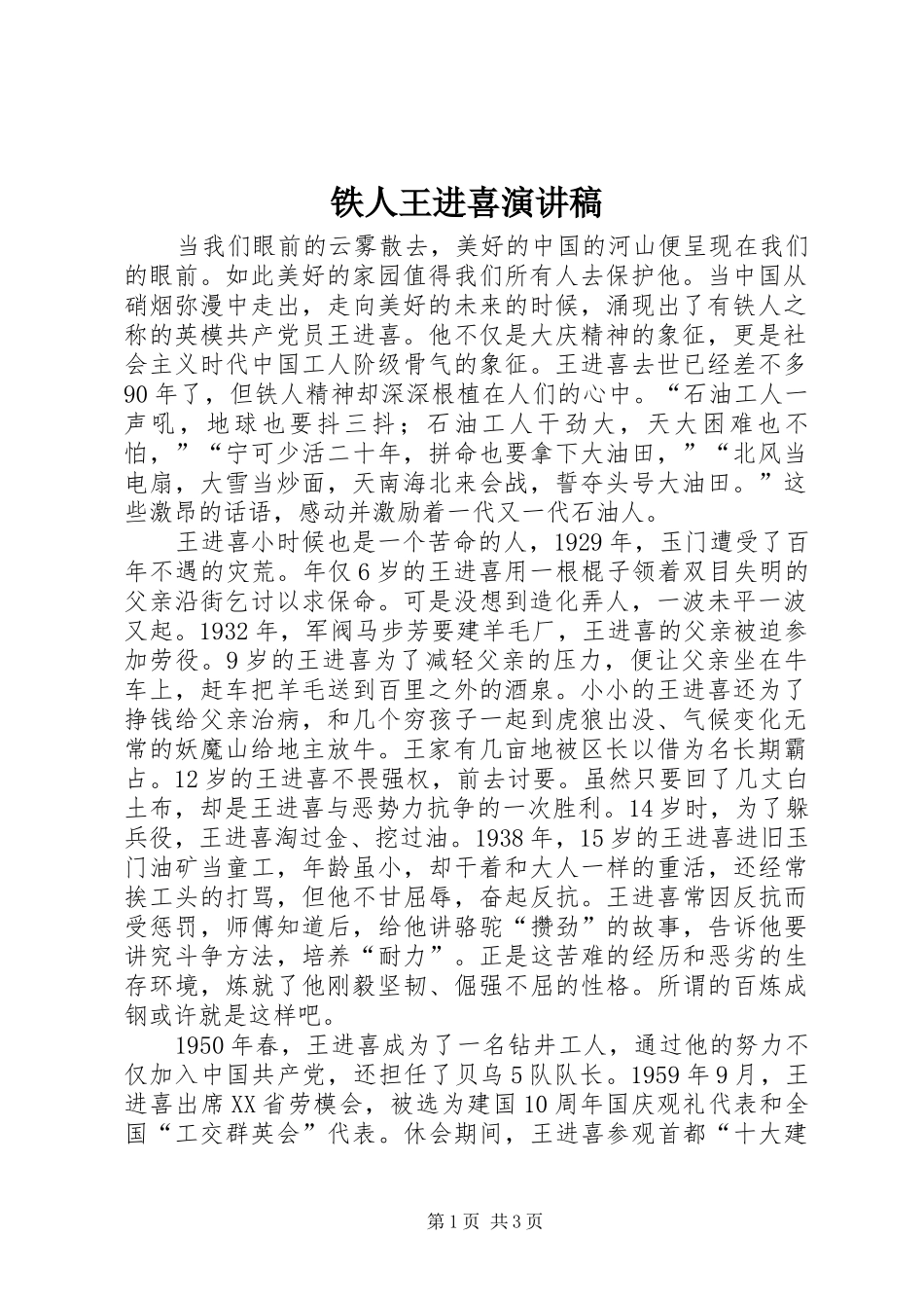 铁人王进喜演讲稿_第1页