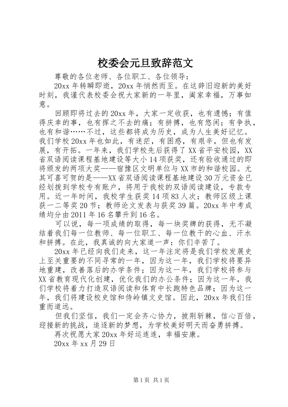 校委会元旦致辞范文_第1页