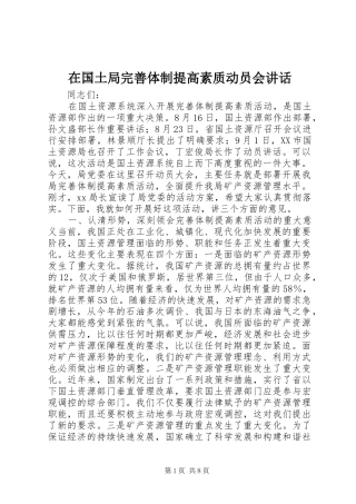 在国土局完善体制提高素质动员会讲话