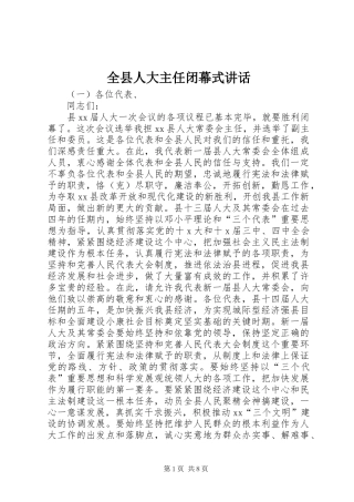全县人大主任闭幕式讲话