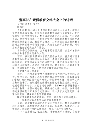 董事长在素质教育交流大会上的讲话