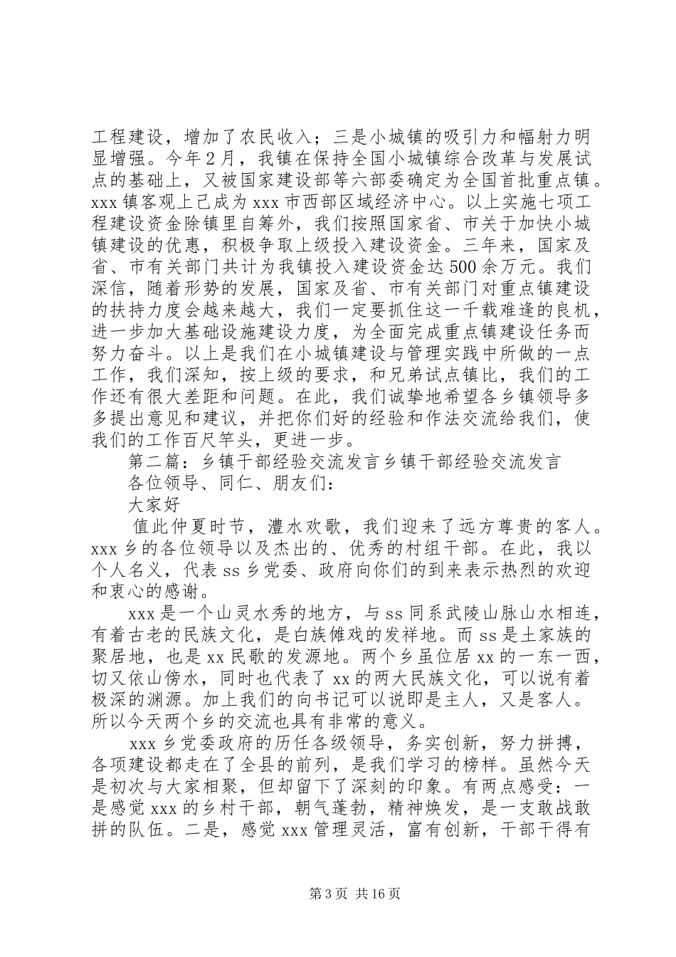 在乡镇经验交流会上的发言(精选多篇)_第3页