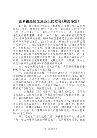 在乡镇经验交流会上的发言(精选多篇)