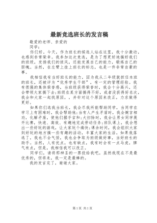 最新竞选班长的发言稿