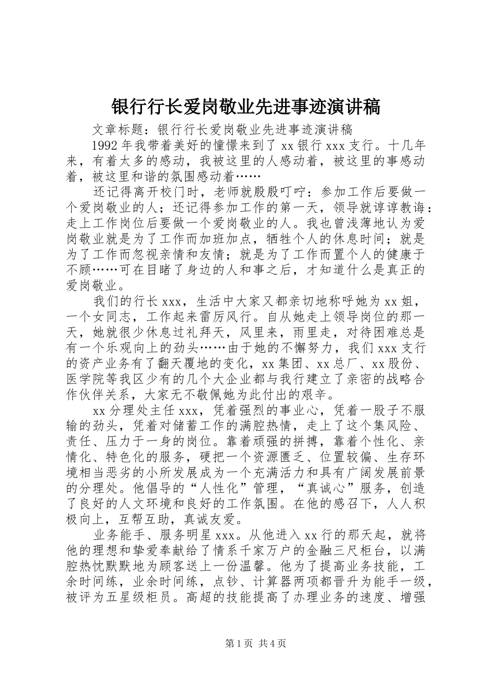 银行行长爱岗敬业先进事迹演讲稿_第1页