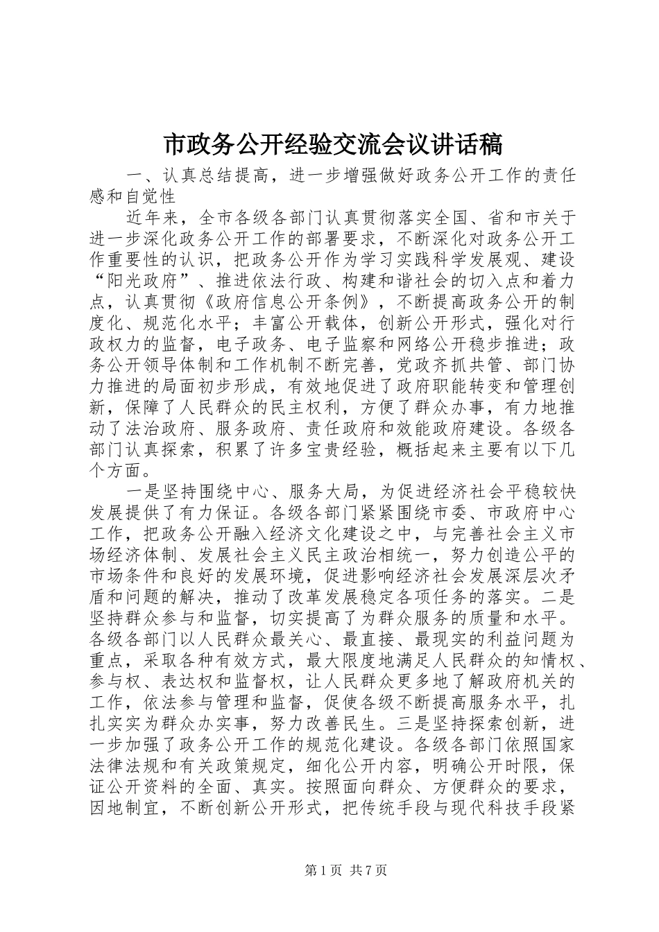市政务公开经验交流会议讲话稿_第1页