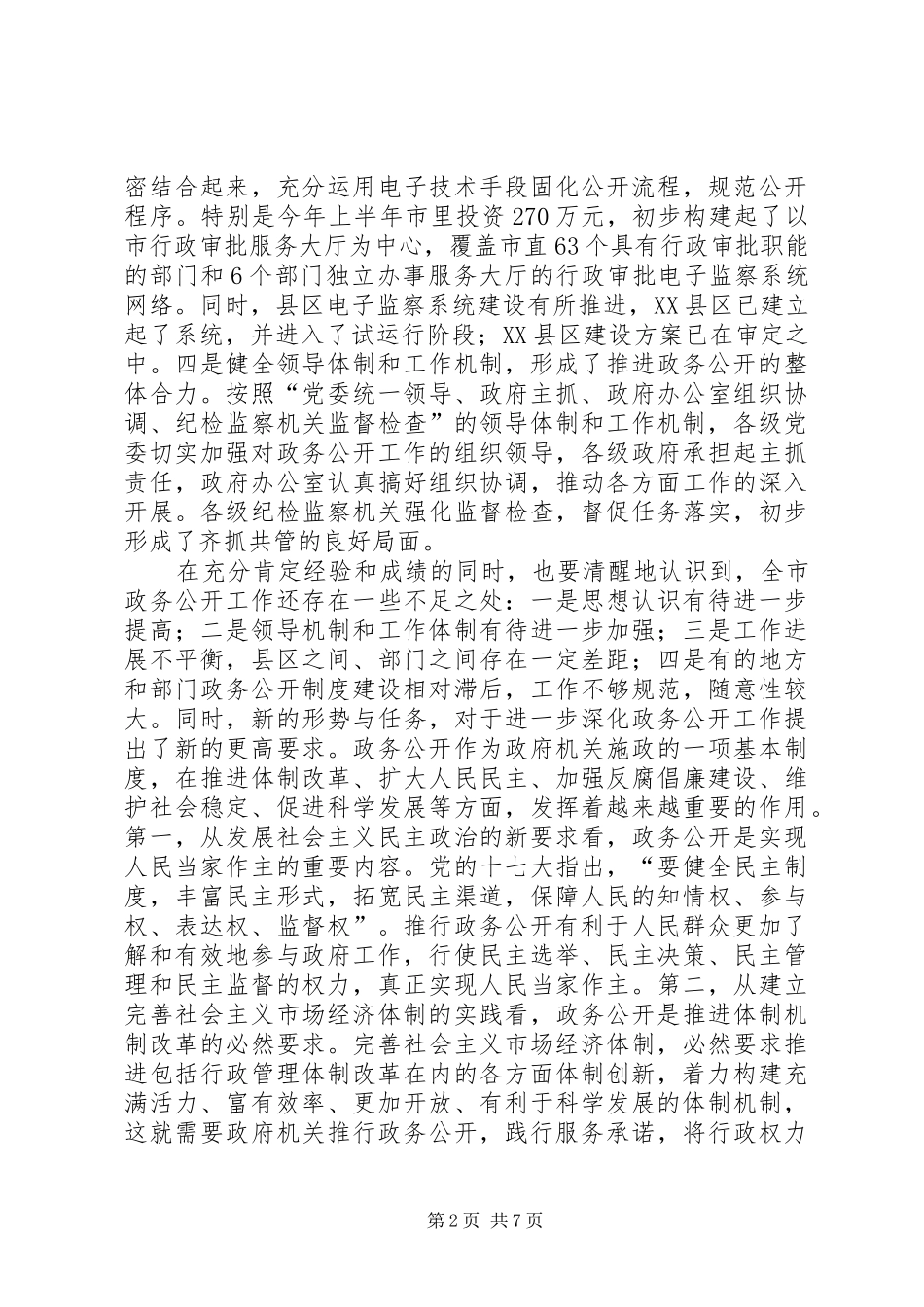 市政务公开经验交流会议讲话稿_第2页