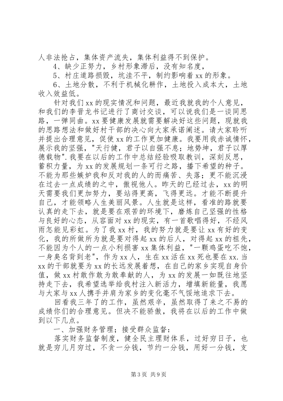 农村村主任竞选演讲稿_第3页