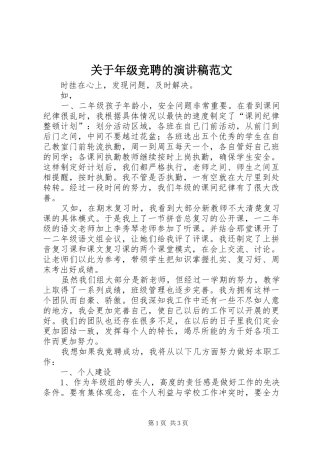 关于年级竞聘的演讲稿范文