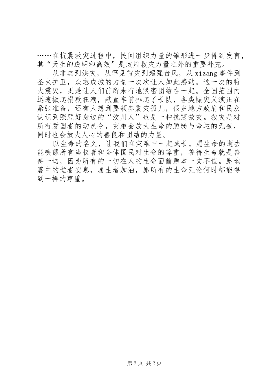 关于抗震救灾演讲稿_第2页