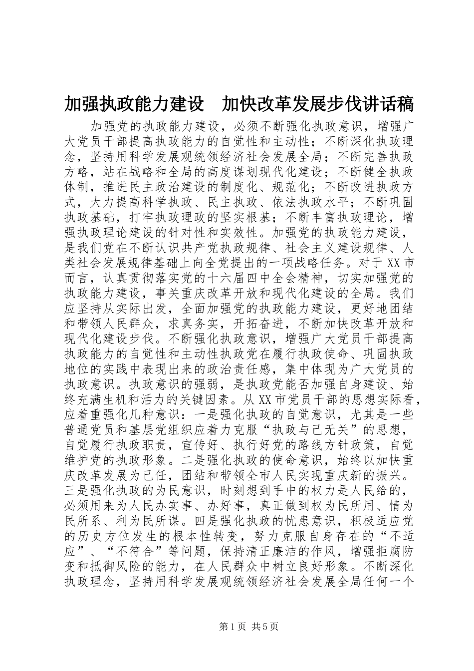 加强执政能力建设　加快改革发展步伐讲话稿_第1页