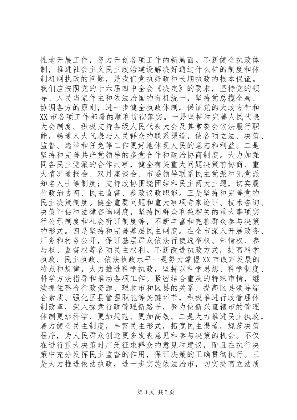 加强执政能力建设　加快改革发展步伐讲话稿_第3页