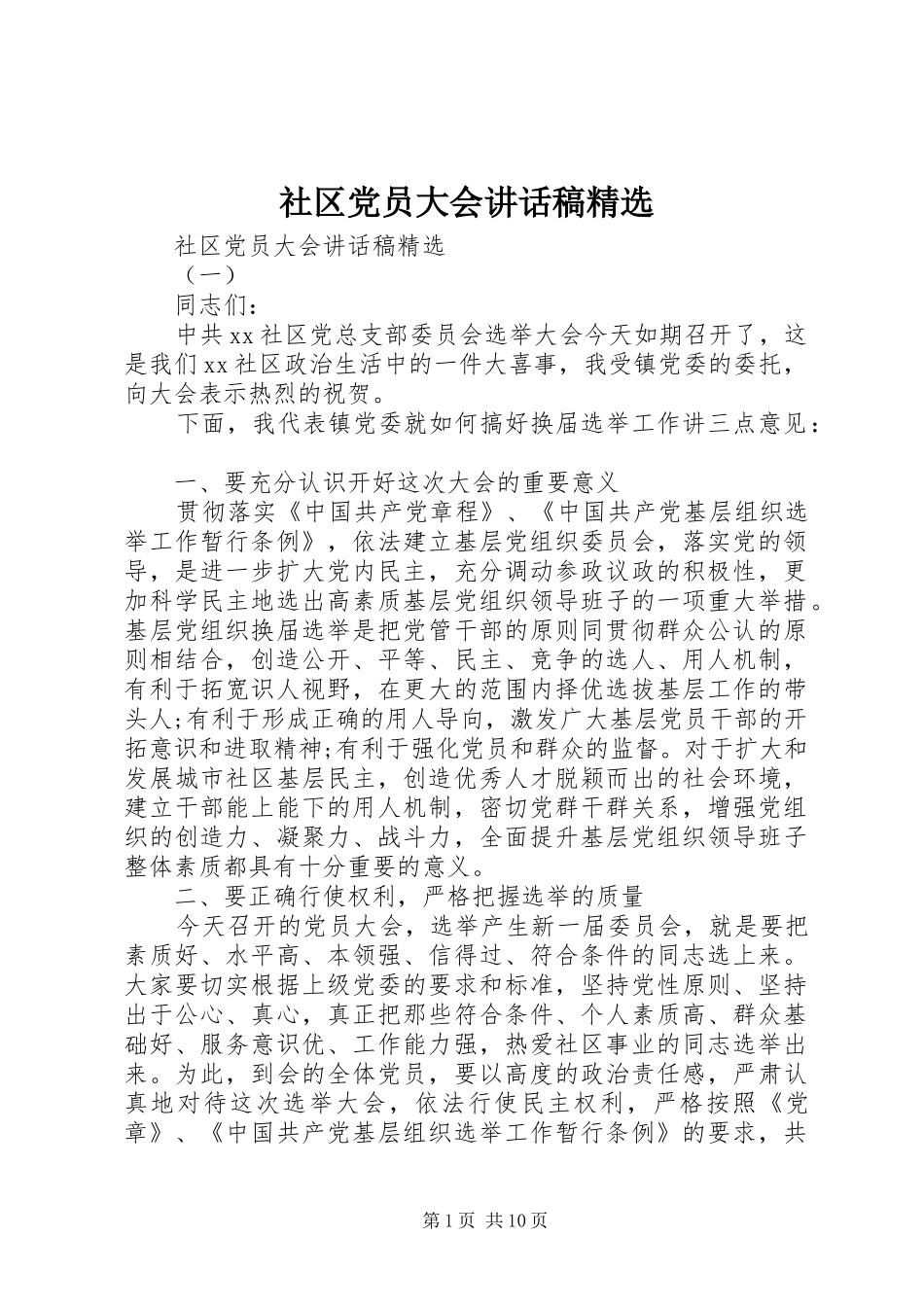 社区党员大会讲话稿精选_第1页