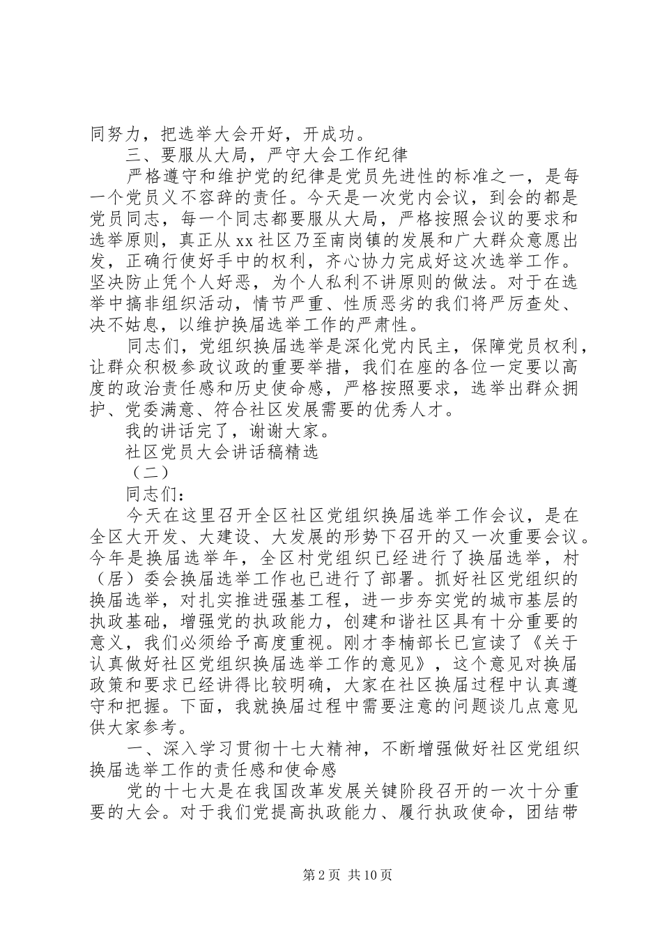 社区党员大会讲话稿精选_第2页