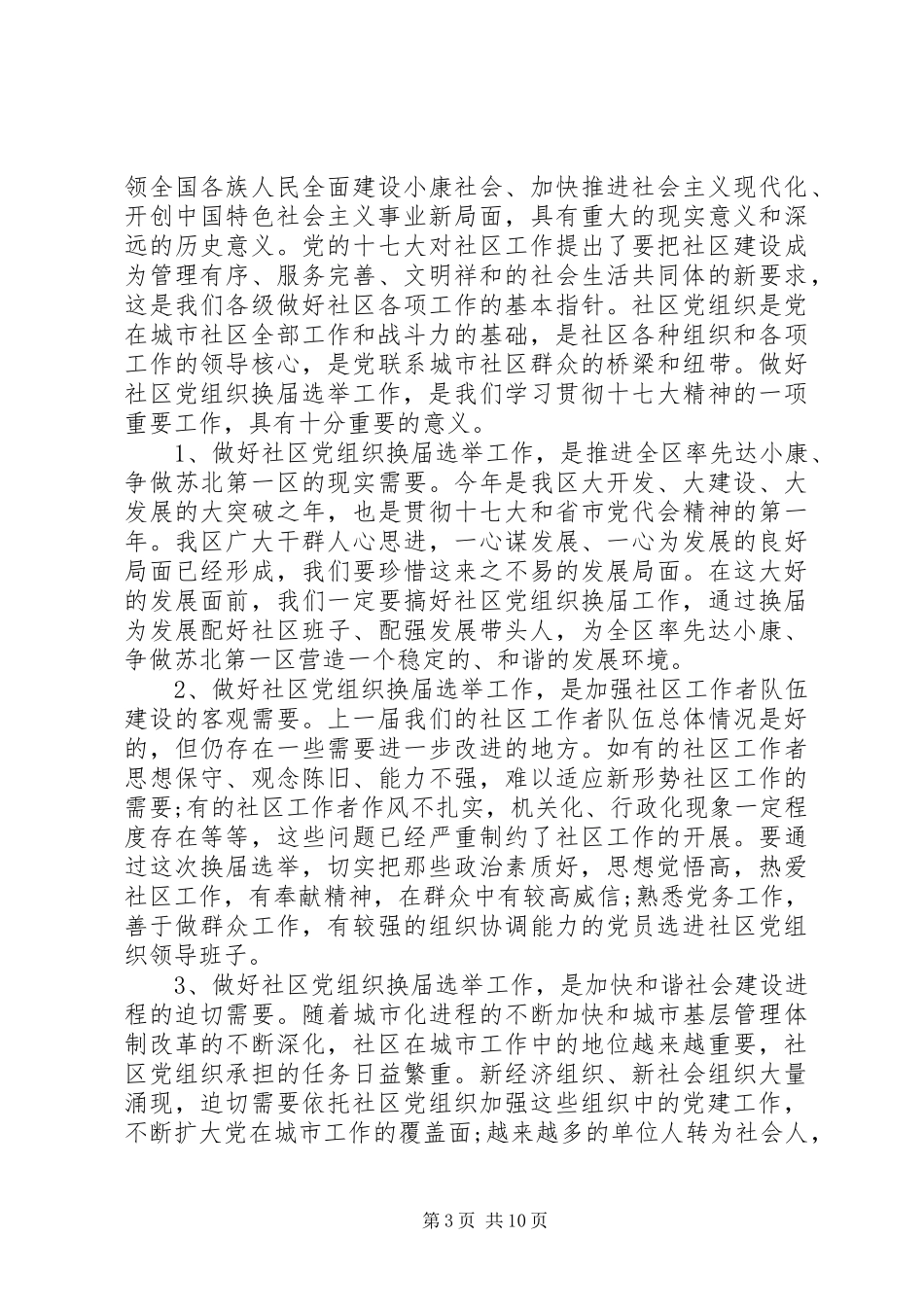 社区党员大会讲话稿精选_第3页