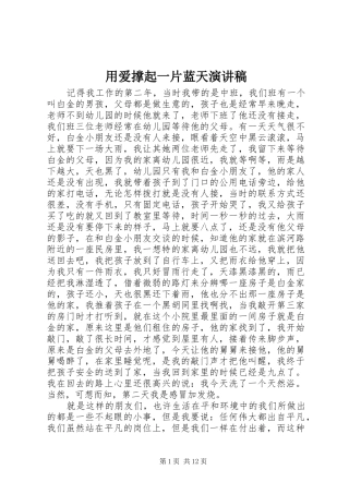 用爱撑起一片蓝天演讲稿