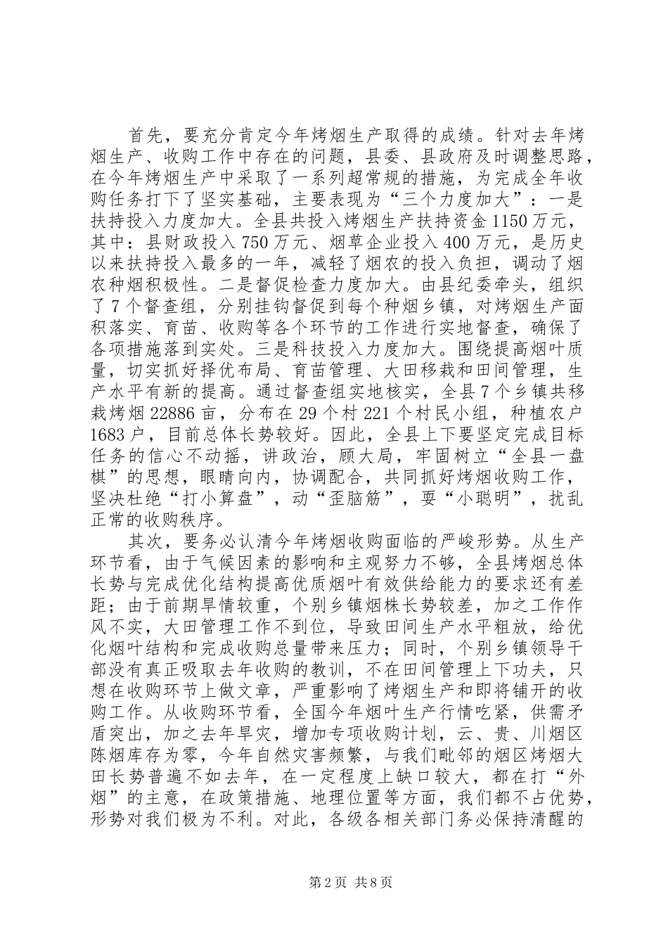 县长在全县烤烟收购工作会议上的讲话_第2页