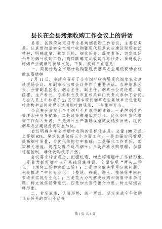 县长在全县烤烟收购工作会议上的讲话