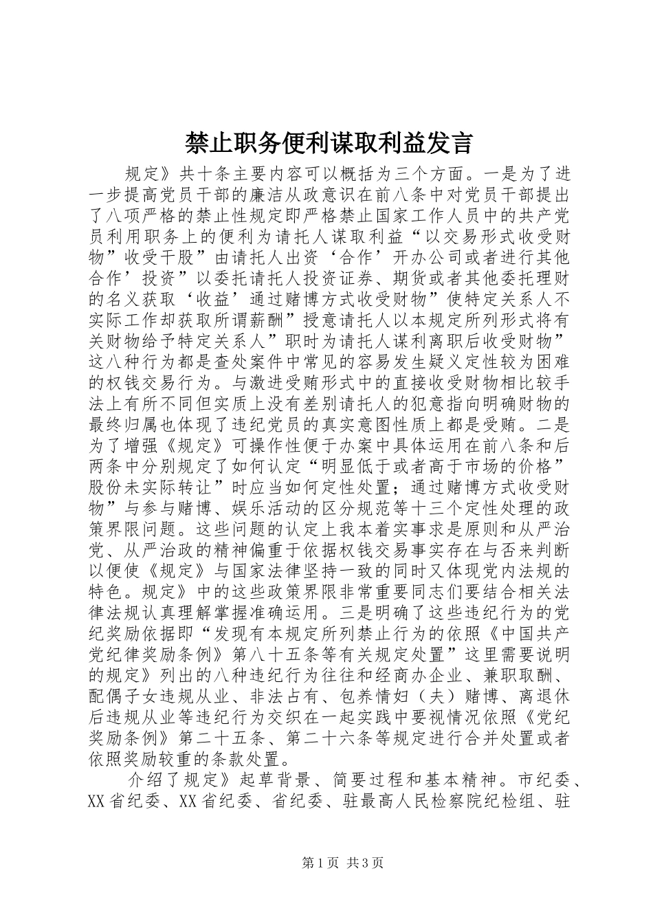 禁止职务便利谋取利益发言_第1页