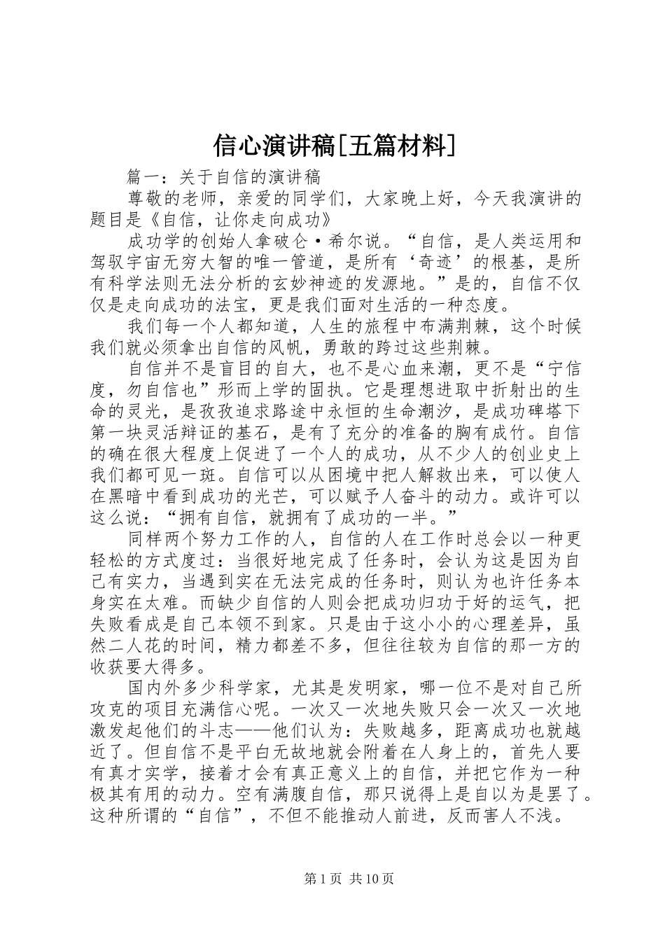 信心演讲稿[五篇材料]_第1页