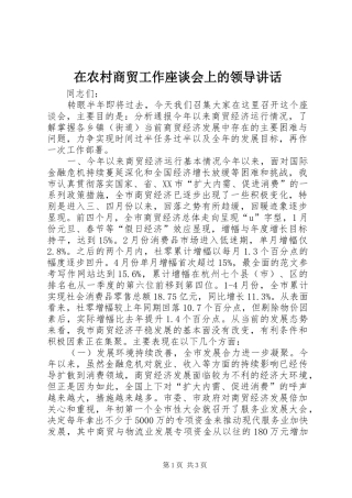 在农村商贸工作座谈会上的领导讲话