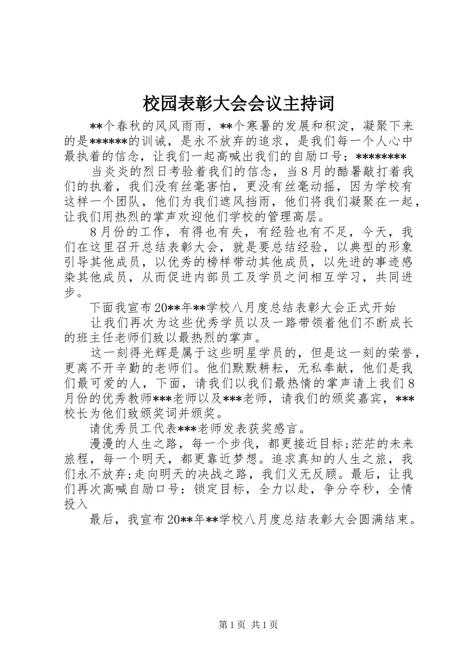 校园表彰大会会议主持词_第1页