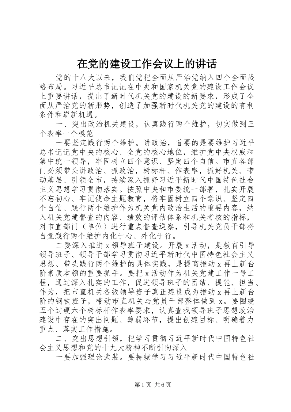 在党的建设工作会议上的讲话_第1页