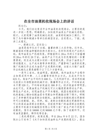 在全市油菜机收现场会上的讲话