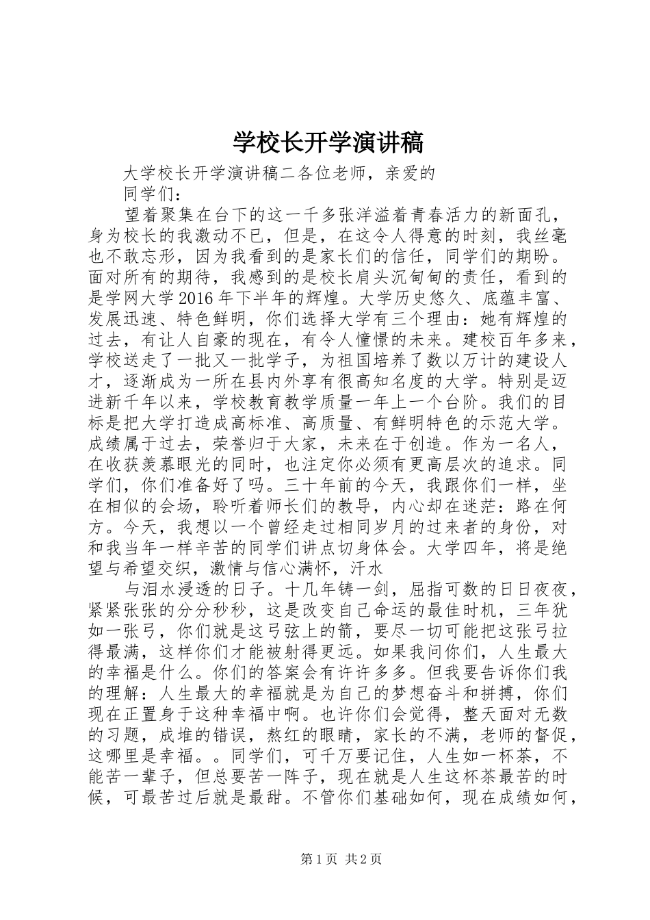 学校长开学演讲稿_第1页