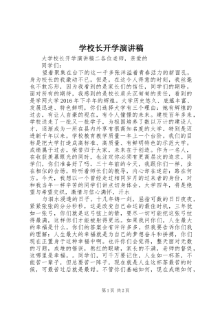 学校长开学演讲稿